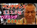 《じぃじの筋トレ》解説付き!!ベンチプレス122.5㎏ハプニングあるある!!と胸を大きくするバリエーション7種目を紹介します!!