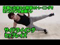 自重で中殿筋を鍛えてヒップアップさせる体幹トレ【サイドライイングヒップレイズ】#Shorts