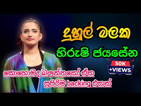 🟢දුහුල් මලක මල් පෙත්තක හිරුෂි ජයසේන🟢 duhul malaka hirushi jayasena / sinhala new songs /