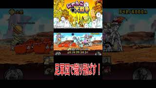 ［にゃんこ大戦争］足軍団で蹴り飛ばす！！#KK#にゃんこ大戦争 #ネコムート #ゲーム実況 #猫#shorts