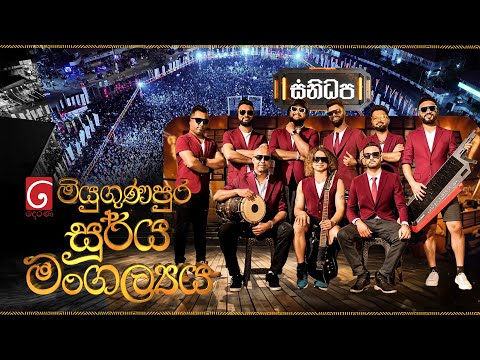 LIVE | Derana Miyugunapura Soorya Mangalya (මියුගුණපුර සූර්ය මංගල්‍යය)  | සනිධප සමග සංගීත ප්‍රසංගය