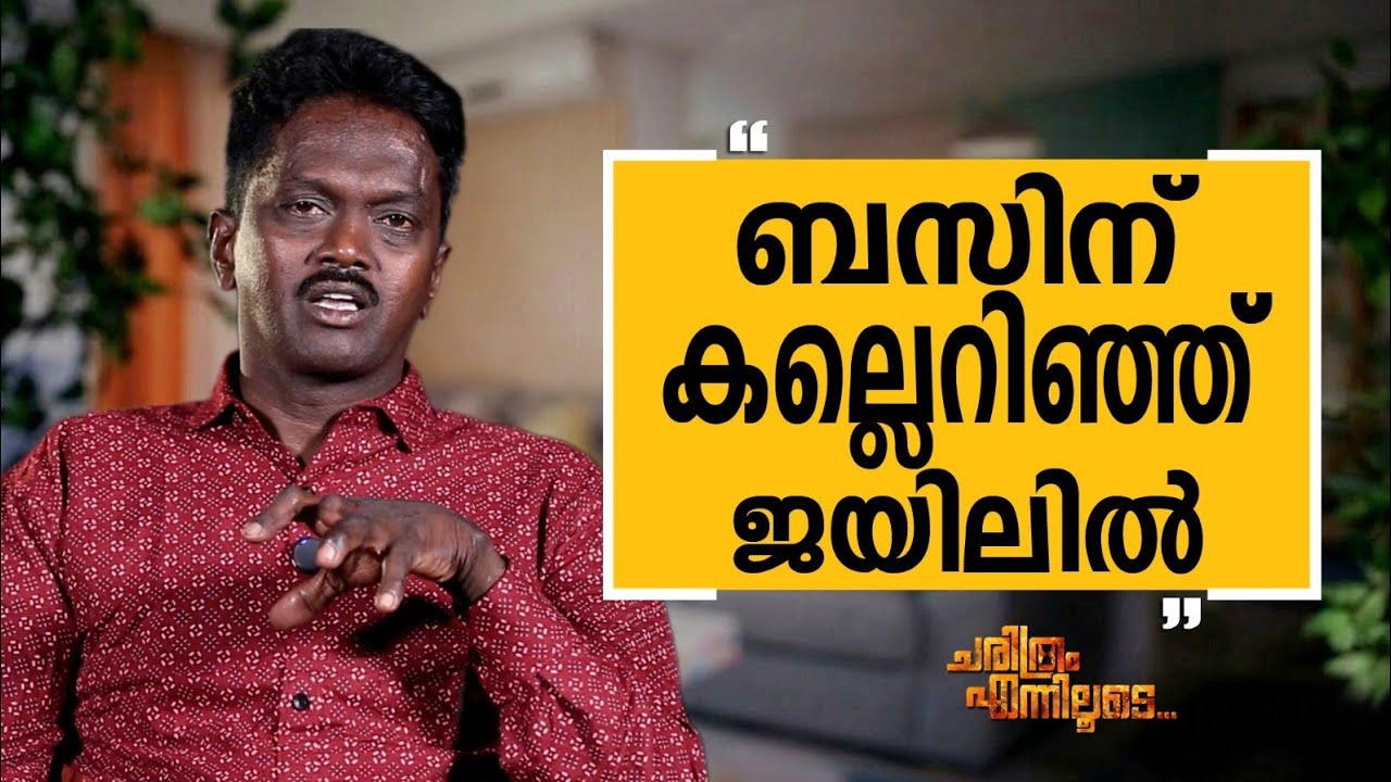 Vava Suresh - 05 | Charithram Enniloode | Vava Suresh | Safari TV