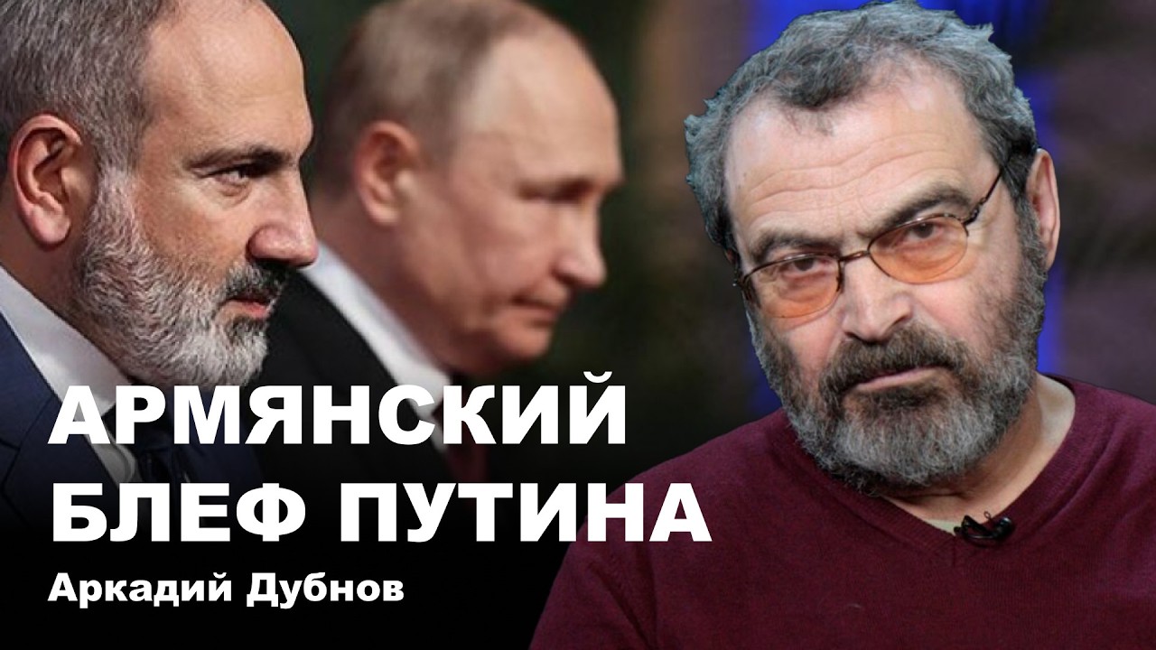 Аркадий Дубнов. Армянский блеф Путина
