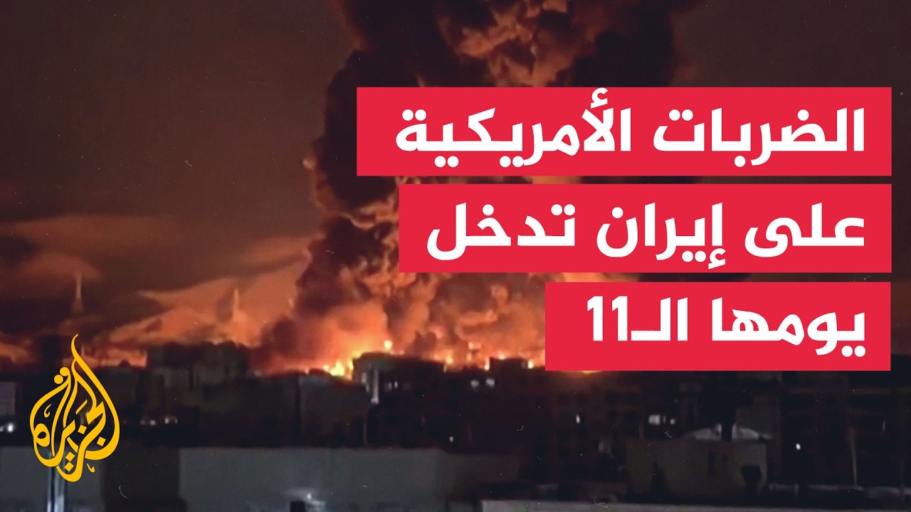 فيديو | واشنطن تعلن نجاح الليلة الحادية عشرة على التوالي من الضربات ضد إيران