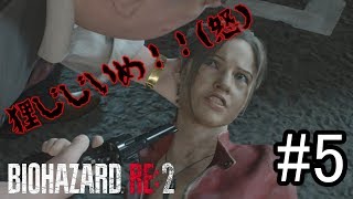 ［生放送］お前だけは許さねぇ！「Biohazard RE:2」　＃5