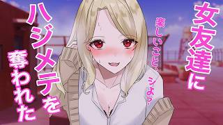 【ヤンデレ漫画】恋愛相談していた女友達が豹変…屋上で初めてを奪われた【恋愛マンガ動画】