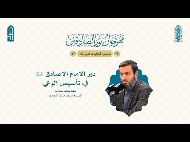 دور الامام الاصادق عليه السلام في الوعي | سماحة الشيخ أسعد متاني الزبيدي