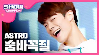 Download lagu [SHOWCHAMPION] 아스트로 - 숨바꼭질 ( ASTRO - HIDE&SEEK ) l EP.178 mp3