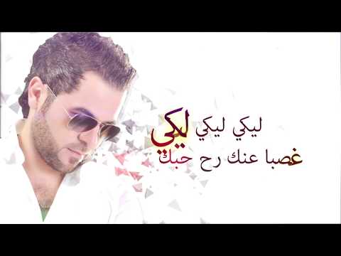 Wafeek Habib - Layki Layki [Official Lyric Video] (2019) / وفيق حبيب - ليكي ليكي