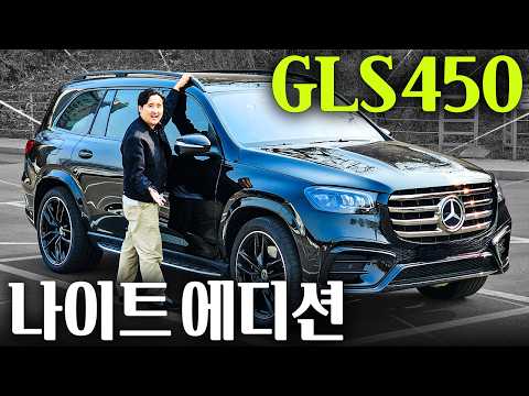 26년형 나이트 패키지 벤츠 GLS 450 가격인상 0원 파격가! 1억원대 끝판왕입니다