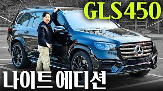 26년형 나이트 패키지 벤츠 GLS 450 1억원대 끝판왕 SUV가 뭔지 보여드릴게요! 유튜브 썸네일