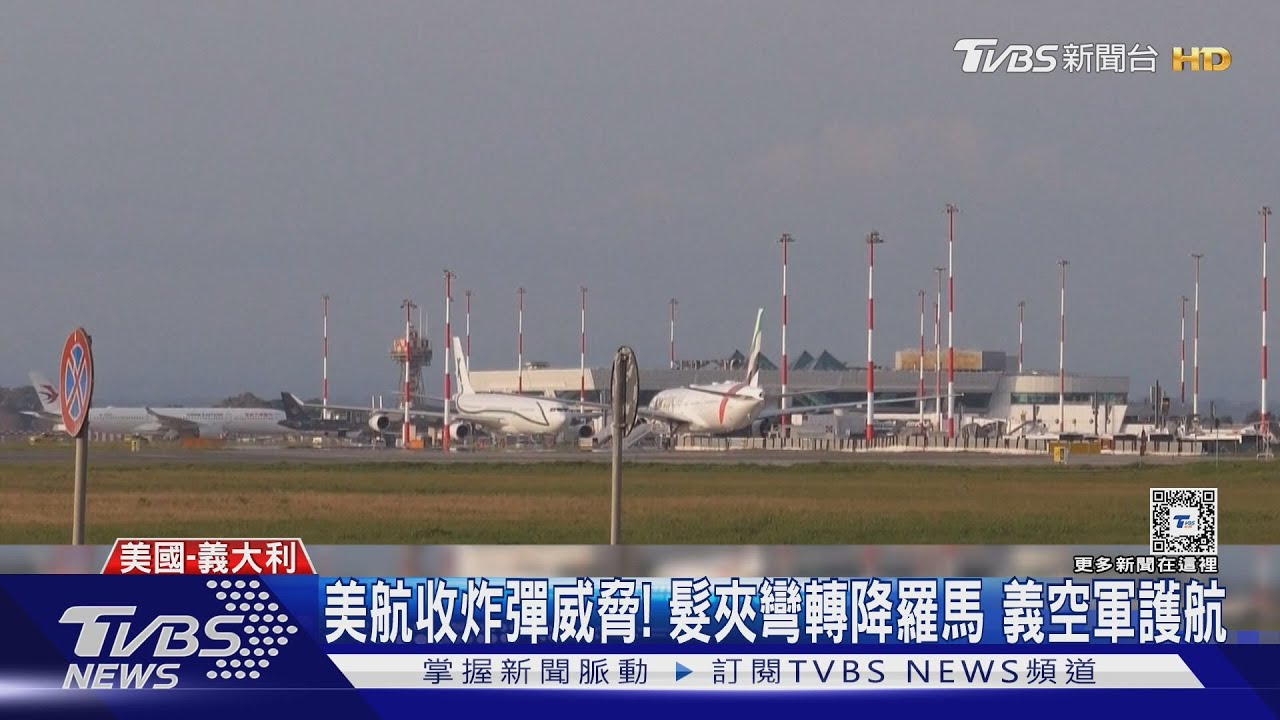 美航收炸彈威脅! 髮夾彎轉降羅馬「義空軍護航」