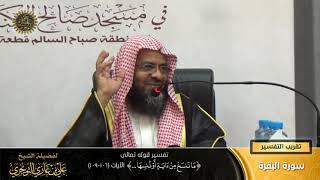 تفسير قوله تعالى (ما ننسخ من آية أو ننسها... ) الآية (106-109) | أ. د. علي بن غازي التويجري image