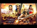 GUTHTHILA FILM OFFICIAL TRAILER ගුත්තිල