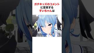 ガチキッズからのコメントに反応したホロメン【ホロライブ/切り抜き/星街すいせい/さくらみこ】 #shorts #short