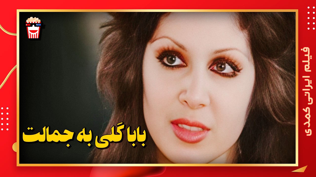 🍿 فیلم کامل ایرانی بابا گلی به جمالت |بدون سانسور