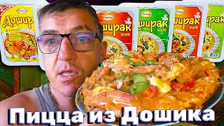 #дошираки из для пиццы подойдут товарищи, если кто не шарит. Всратая кухня У Макса на канале, по спец заказу подписчика и всратая пицца из доширака и прочей непотребности.
ВСРАТАЯ ПИЦЦА НА ИЗ ДОШИРАКА 
https://youtu.be/LysUC4JSLuI
