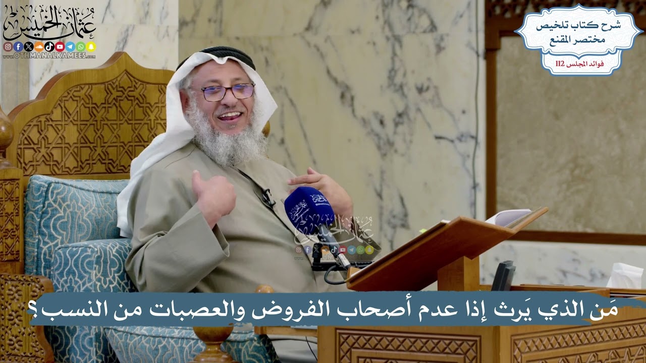 4979- مَن الذي يَرث إذا عدم أصحاب الفروض والعصبات من النسب؟ - عثمان الخميس