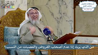 4979- مَن الذي يَرث إذا عدم أصحاب الفروض والعصبات من النسب؟ - عثمان الخميس