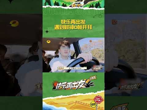 快发慢拜一秒都是对财神的不尊重！#快乐再出发3 遇到财神0帧开拜！#GoforHappinessS3 #MangoTV