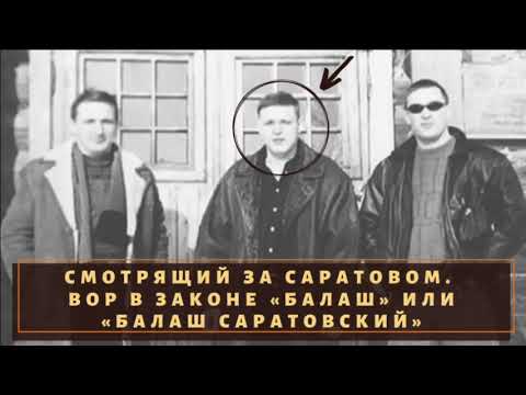 Легендарный смотрящий за Саратовом. Вор в законе 'Балаш'