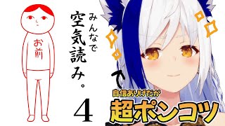 定期生配信 (日)~ 朝活雑談5万人目指してほぼ毎日活動中!応援の高評価、チャンネル登録よろしくね✨ - 超ポンコツがKY度測定ゲーム!?空気を読むプロに任せてください。【 #空気読み4 /#蒼宮よづり #vtuber 】