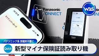 新型マイナ保険証読み取り機 パナソニック系 別端末不要に【WBS】