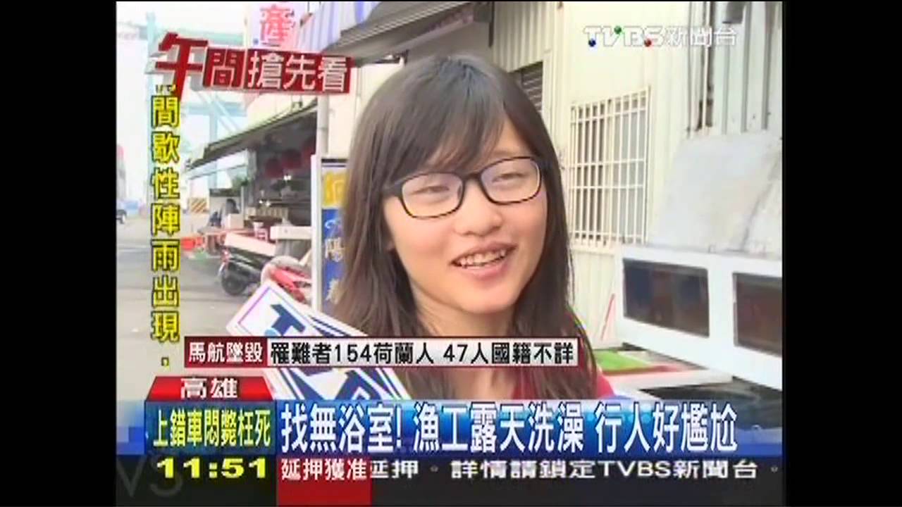 找無浴室!漁工露天洗澡 行人好尷尬