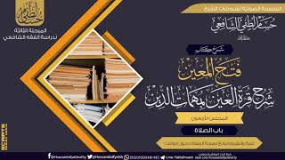 شرح كتاب «فتح المعين شرح قرة العين» باب الصلاة (40) ستر عورة الصلاة . image