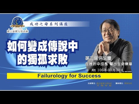臺灣大學系統第3場成功之母系列講座 朱宗慶：在挫折中成長 擊出生命樂章
