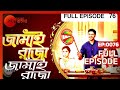 Jamai Raja | Bangla Serial | Full Episode - 76 | Zee Bangla