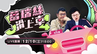 辦美國簽證要公開臉書！AIT找到方法治藍白？國防特別預算能順利通過？黃國昌姻親「L姓表弟」是誰？黃太子16歲就會告人？民眾黨是「小三集散地」？【J4葛瑞絲滑上車EP.47】