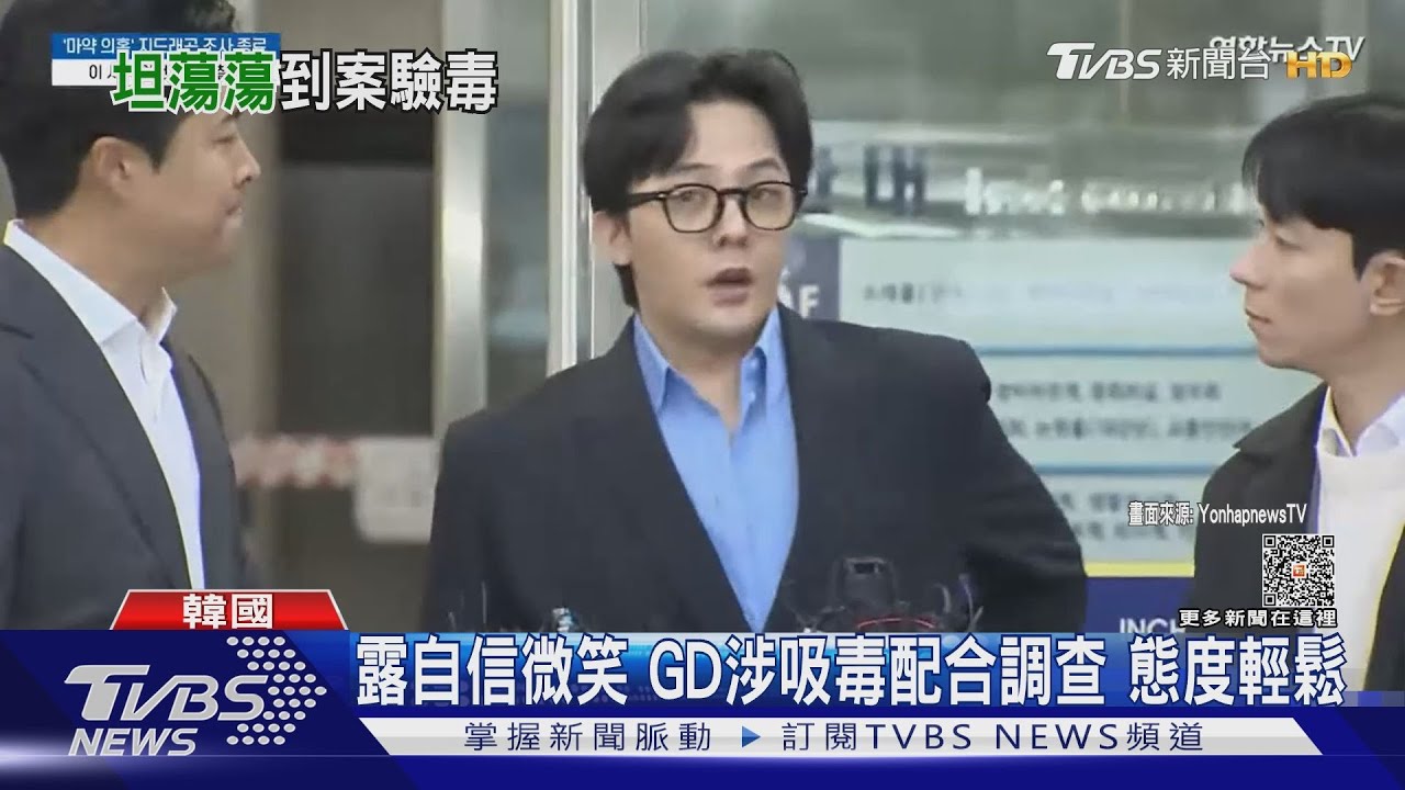 GD權志龍神畫面+1! 主動接受吸毒調查神態輕鬆:試劑檢測呈陰性