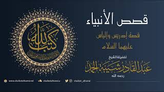 صورة (3) إدريس وإلياس عليهما السلام | الشيخ عبدالقادر شيبة الحمد