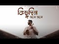 Kichudin Mone Mone | (For some time in my mind) | Krishna Kirtan | Anirban Sur |Folk Song