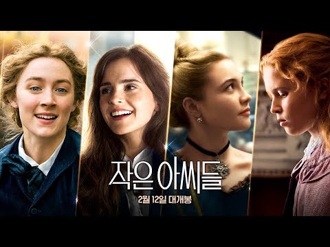 [작은 아씨들] 30초 예고편 - "우린 평생 재밌게 살거야"