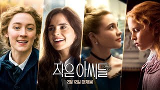 [작은 아씨들] 30초 예고편 - "우린 평생 재밌게 살거야"