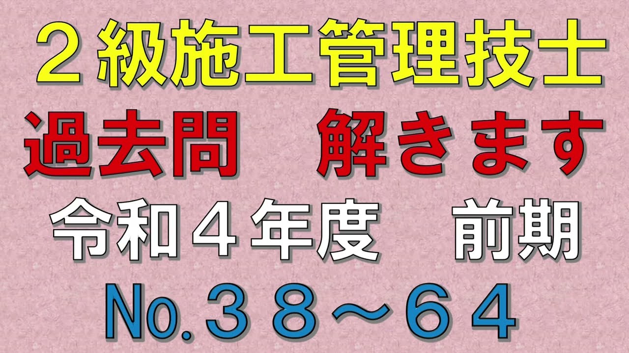 【2級電気施工管理】令和４年度　前期（No38～64）