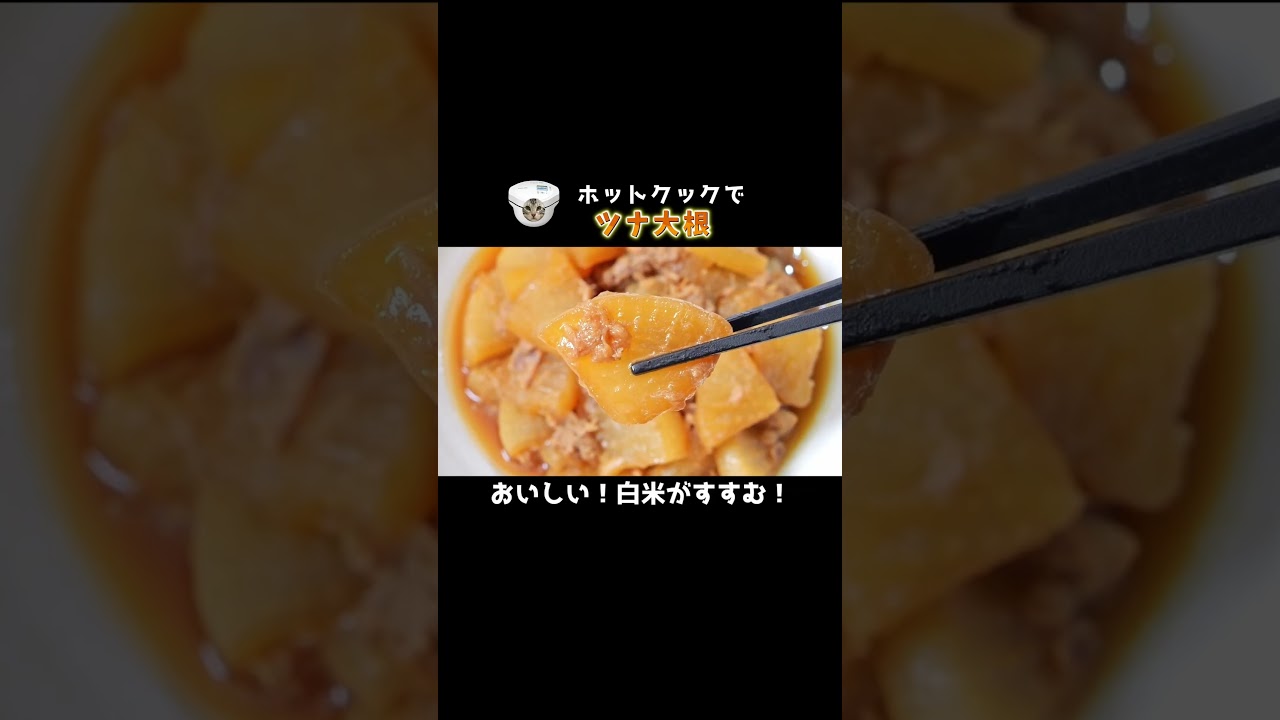 【やってみた】ホットクックで「ツナ大根」！#ホットクック #shorts