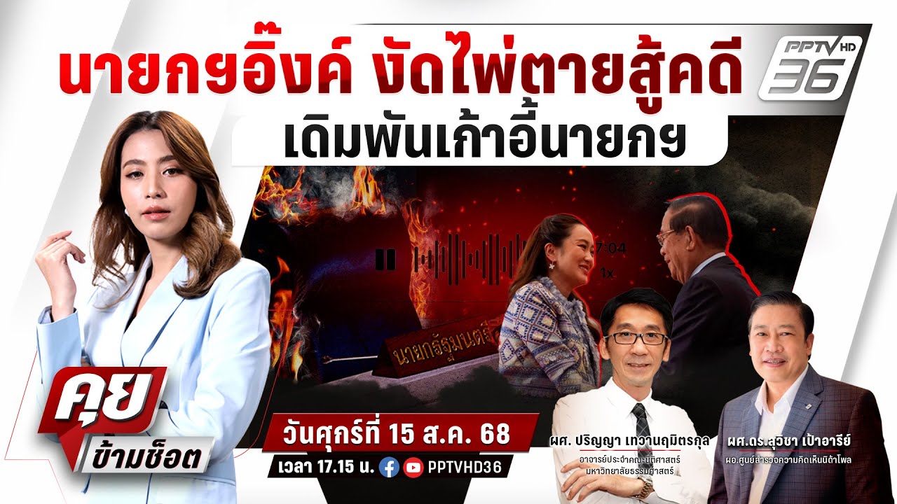 🔴LIVE คุยข้ามช็อต | นายกฯอิ๊งค์ งัดไพ่ตายสู้คดี เดิมพ