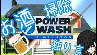 【PowerWash Simulator】お酒飲みながら掃除するぜ！【たくや】
