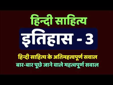 हिन्दी साहित्य का इतिहास-3, hindi sahitya ka itihas for upsc exam,hindi sahitya test series for exam Video