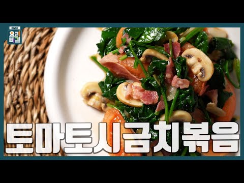 볶음 토마토 시금치 볶음
