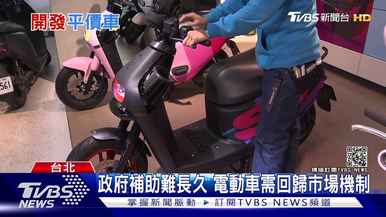 電動機車夠「平價」嗎？　價格之外還得看