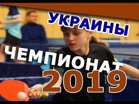 Шередега-Ходько Championship of Ukraine in table tennis 26.02-03.03.2019