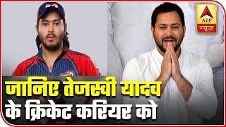 Story Of Tejashwi Yadav's Cricket Career | Bihar Polls 2020 | ABP News