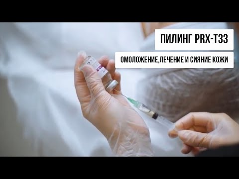 Лазерное омоложение Clear Lift в сочетании с пилингом PRX-T33 в клинике Dar-Yan