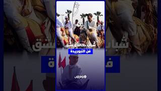 شباب دكالة يعشقون التبوريدة.. موسم مولاي عبد الله يساهم في نقل تراث الأجداد إلى جيل جديد thumbnail