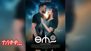 Download lagu ፀሀይ ሙሉ ፊልም Ethiopia movie 2025 #kenja ​ #AmharicFilm​ mp3