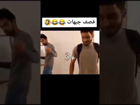 , title : 'قصف جبهة الاستاذ 😂😂😂'